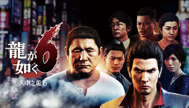 如龙6 人中之龙6 生命诗篇|豪华中文|V1.009A+全DLC+预购奖励-支持手柄|解压即撸|